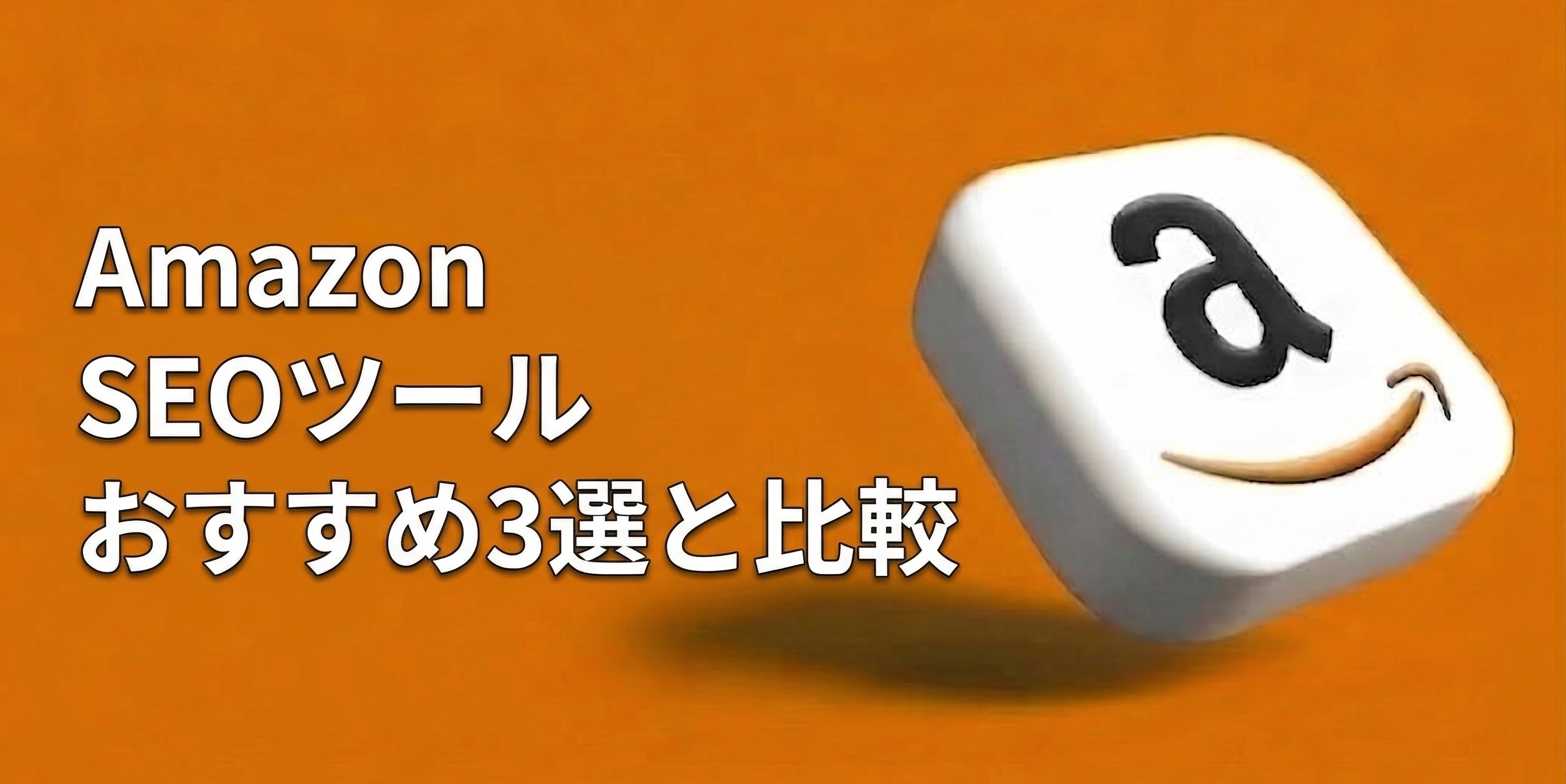 Amazon SEOツールおすすめ3選と比較｜無料で使える公式機能も解説【2026年最新版・元Amazon出身者監修】