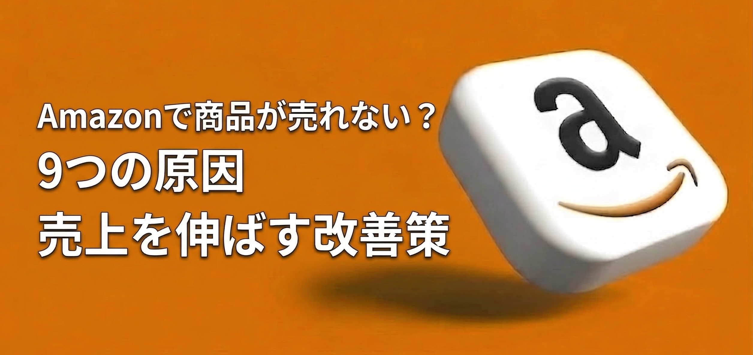 Amazonで商品が売れない？9つの原因と劇的に売上を伸ばす改善策【2026年最新版・元Amazon出身者監修】