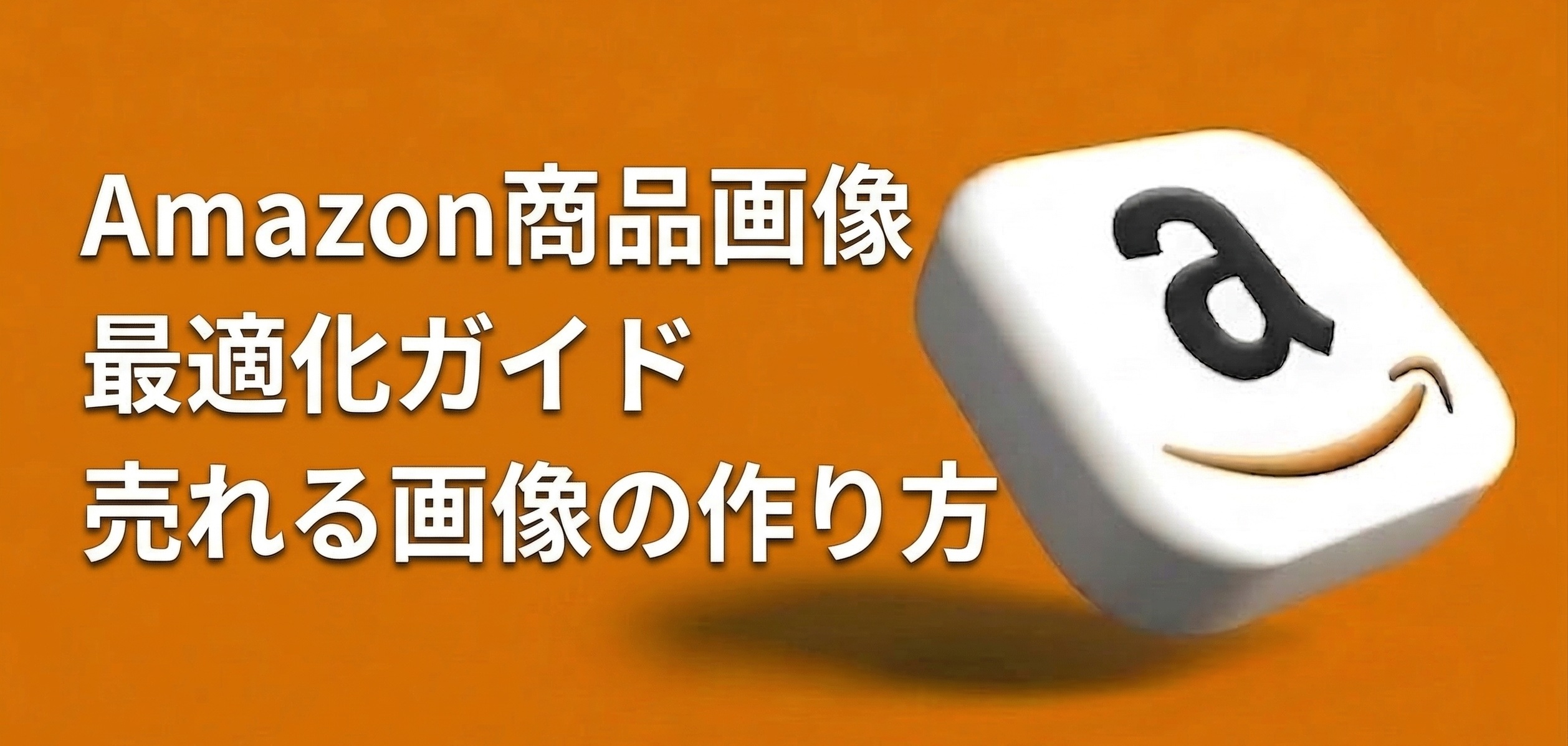 Amazon商品画像の最適化ガイド｜売れる画像7枚の作り方と規約【2026年最新版・元Amazon出身者監修】