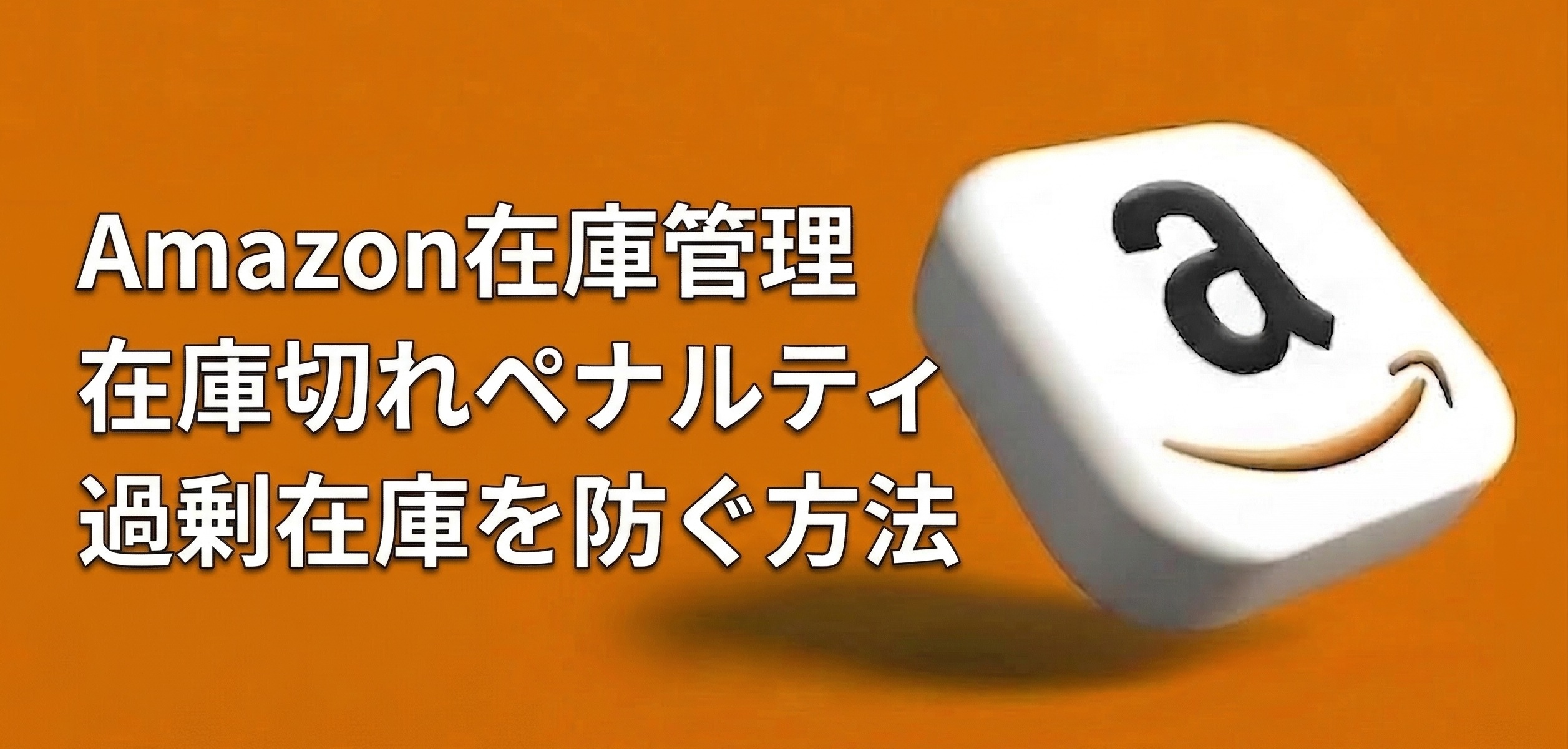 Amazon在庫管理の極意|在庫切れペナルティと過剰在庫を防ぐ方法【2026年最新版・元Amazon出身者監修】