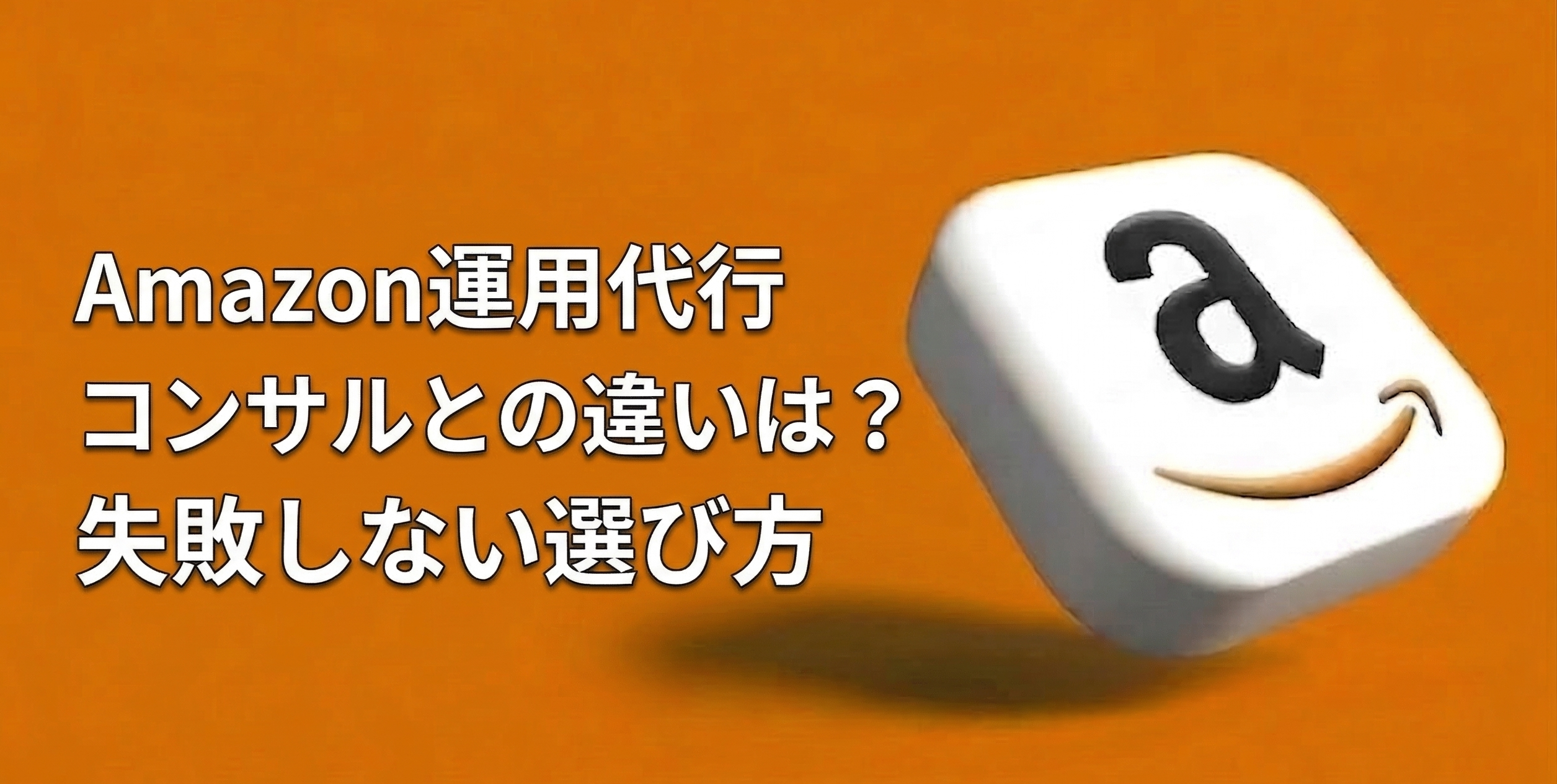 Amazon運用代行とコンサルの違いは？費用相場と絶対に失敗しない選び方【2026年最新版・元Amazon出身者監修】