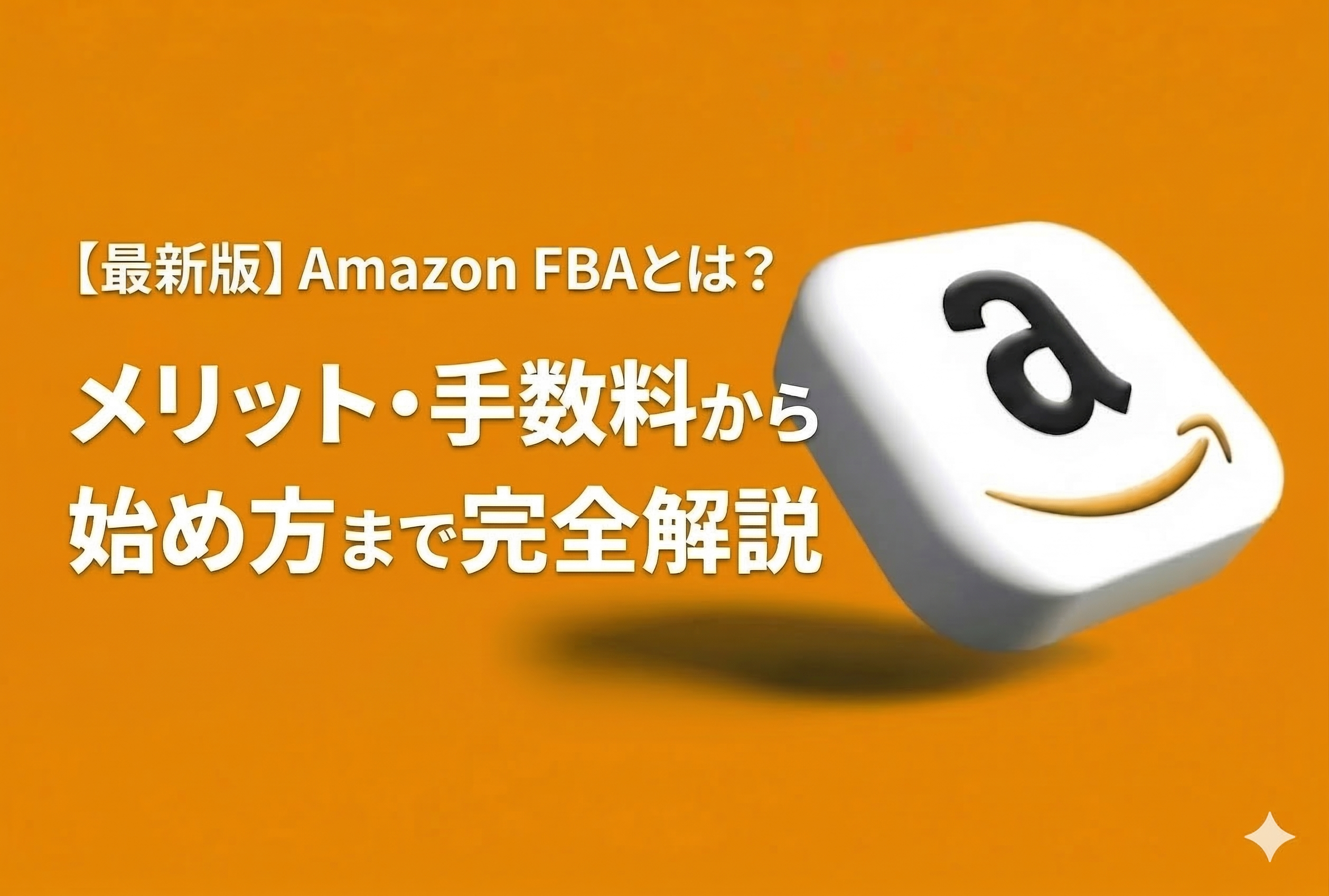 【2026年最新】Amazon FBAとは？手数料・メリットから始め方まで完全解説