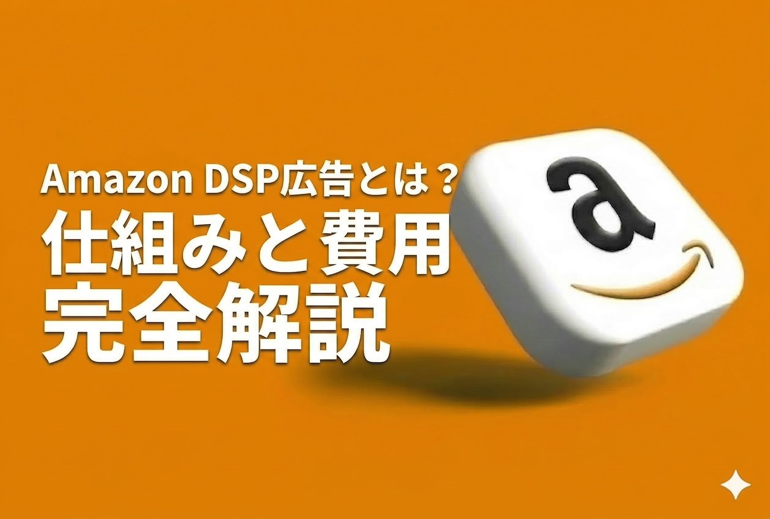 Amazon DSP広告とは?仕組みと費用、スポンサー広告との違いを完全解説【2026年最新版・元Amazon出身者監修】