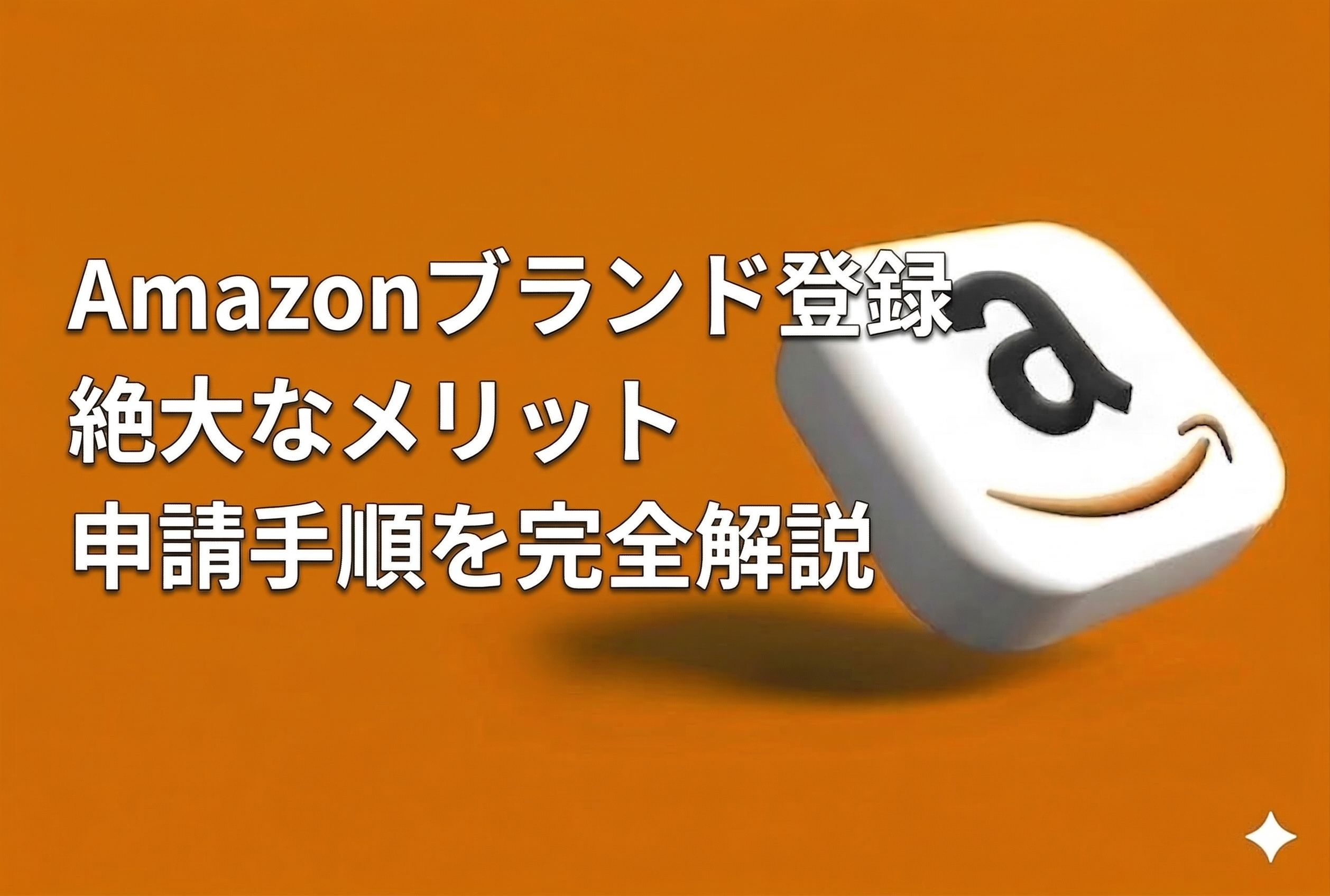 Amazonブランド登録とは？絶大なメリットと申請手順を完全解説【2026年最新版・元Amazon出身者監修】