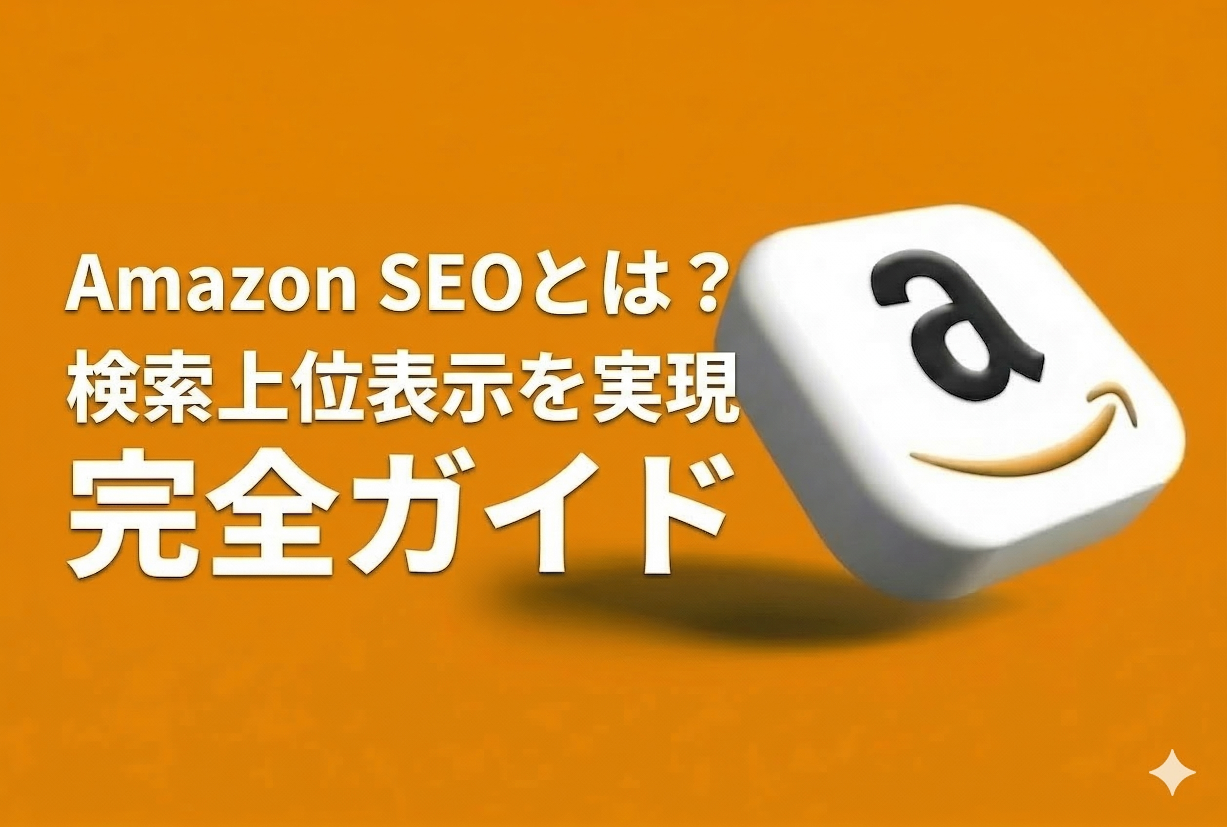 Amazon SEOとは？検索上位表示を実現する完全ガイド【2026年最新版・元Amazon出身者監修】