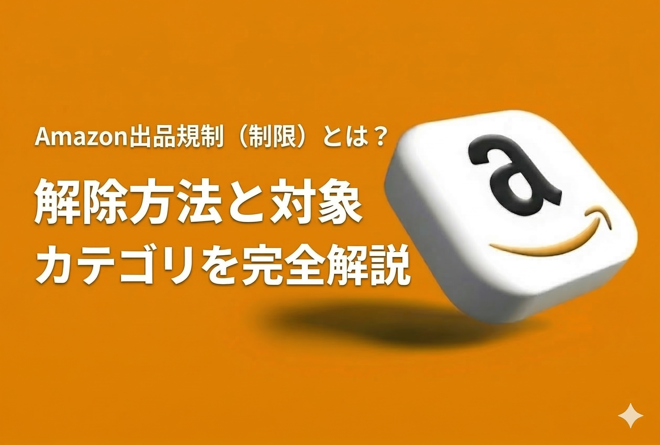 【2026年最新】Amazon出品規制（制限）とは？解除方法と対象カテゴリを完全解説