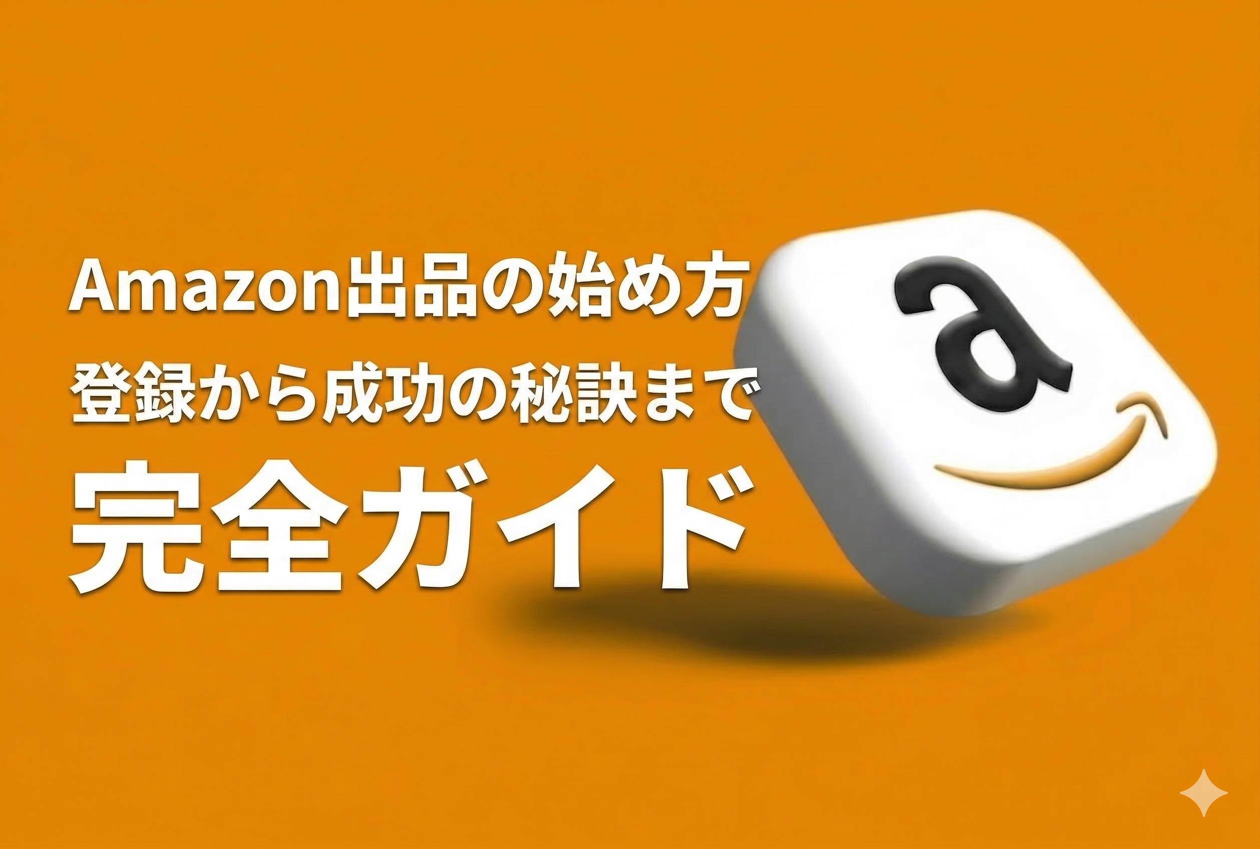 Amazon出品の始め方｜登録から成功の秘訣まで完全ガイド【2026年最新版・元Amazon出身者監修】