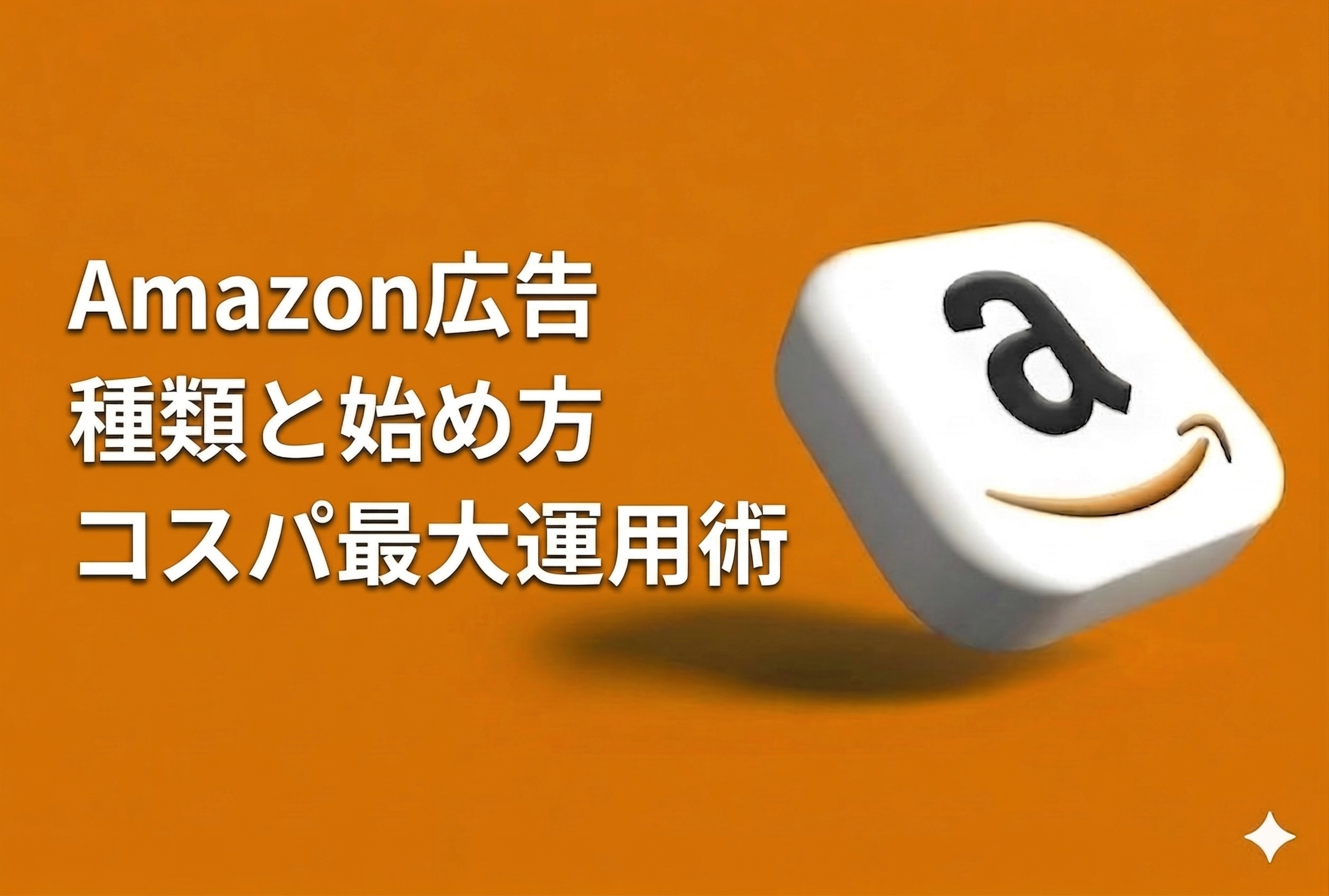 Amazon広告の種類と始め方｜費用・運用術・設定手順を元Amazon出身者が徹底解説【2026年最新版】