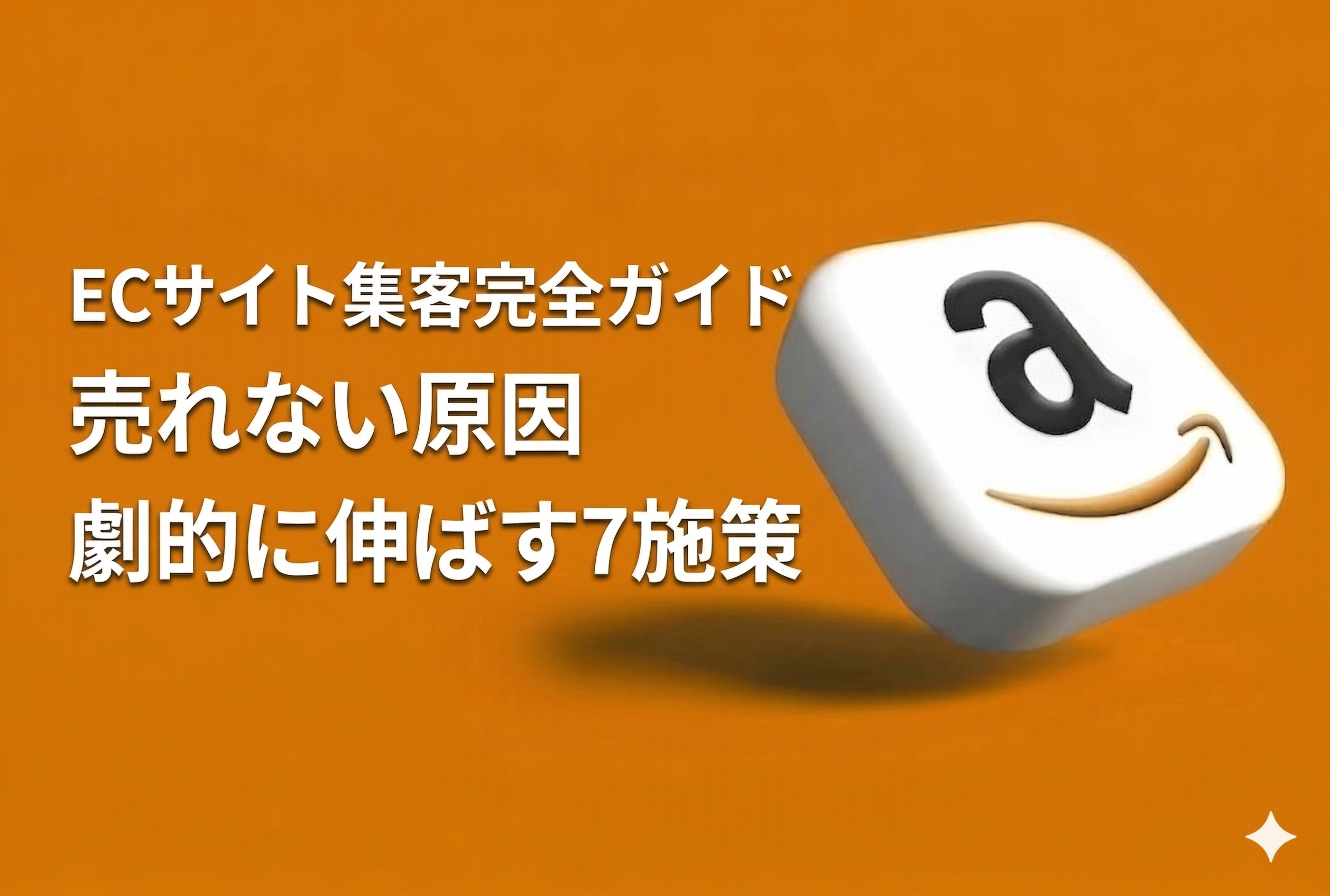 ECサイト集客の完全ガイド｜売れない原因と劇的に伸ばす7つの施策【2026年最新版・元Amazon出身者監修】