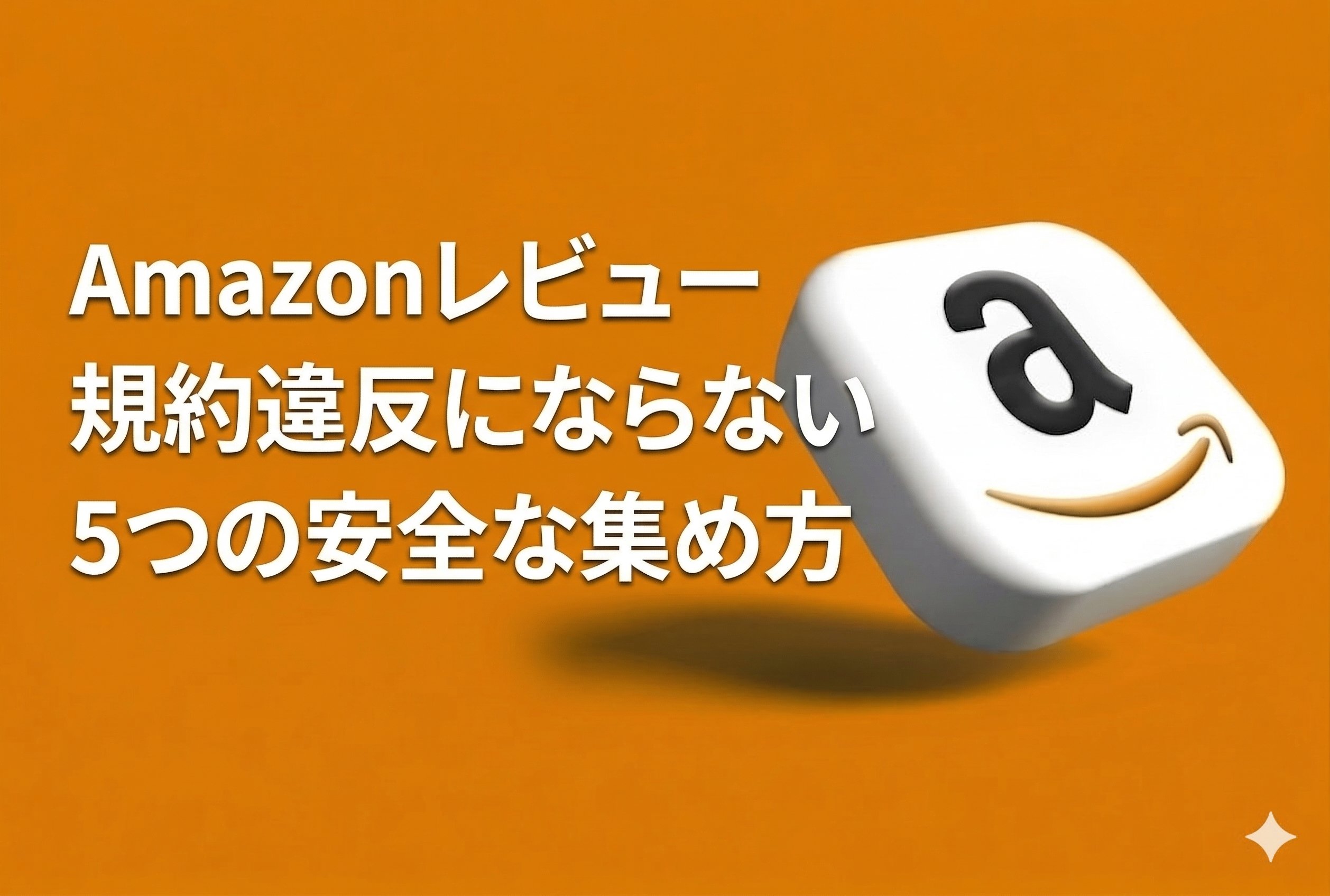 Amazonレビューの増やし方|規約違反にならない5つの安全な集め方【2026年最新版・元Amazon出身者監修】