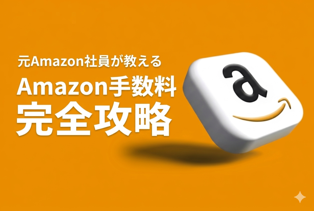【自動計算ツール付】Amazon手数料 完全ガイド｜FBA料金と利益シミュレーションを徹底解説【2026年最新版】