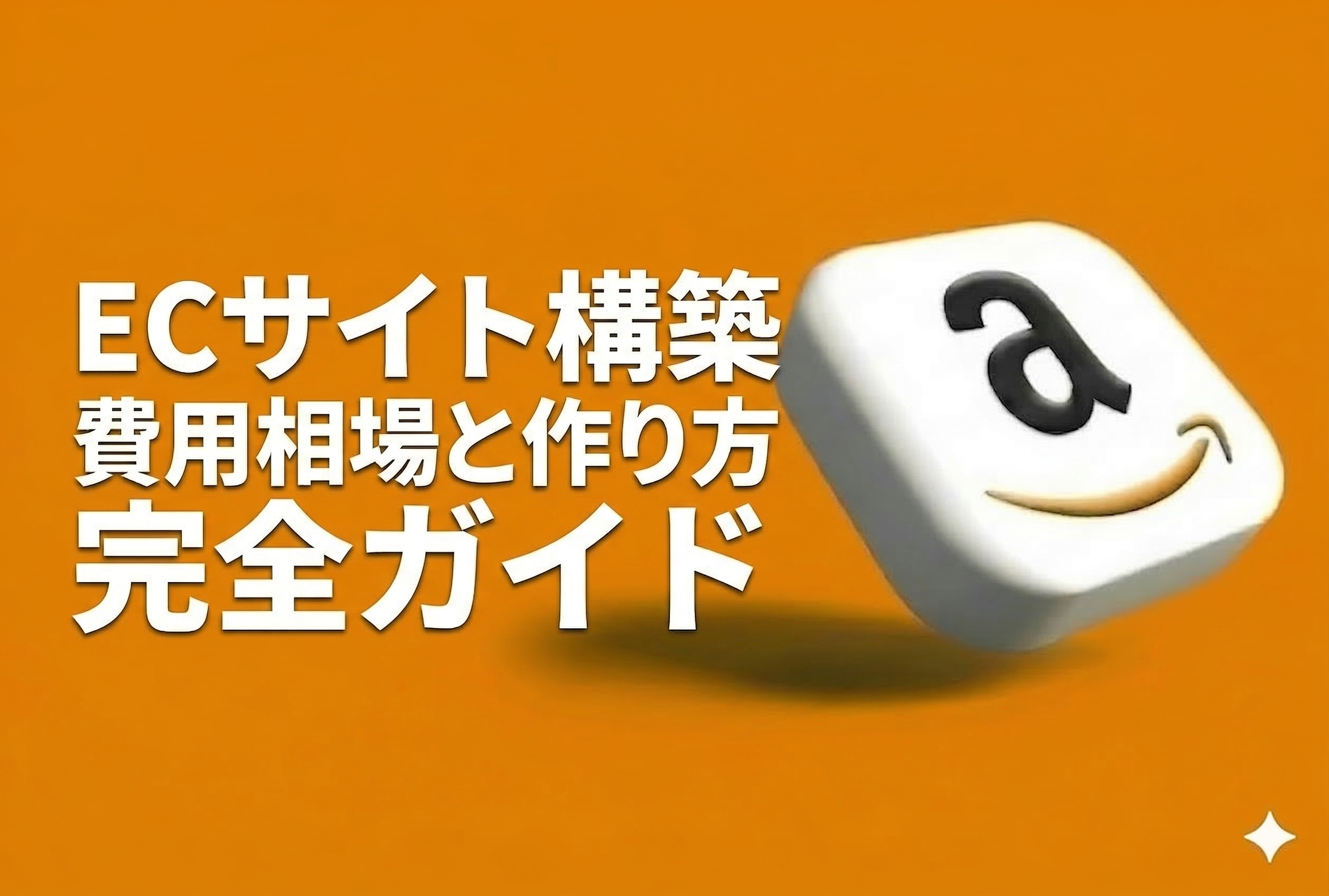 Amazonコンサルの選び方・費用相場｜失敗しない比較ポイント【2026年最新版・元Amazon出身者監修】
