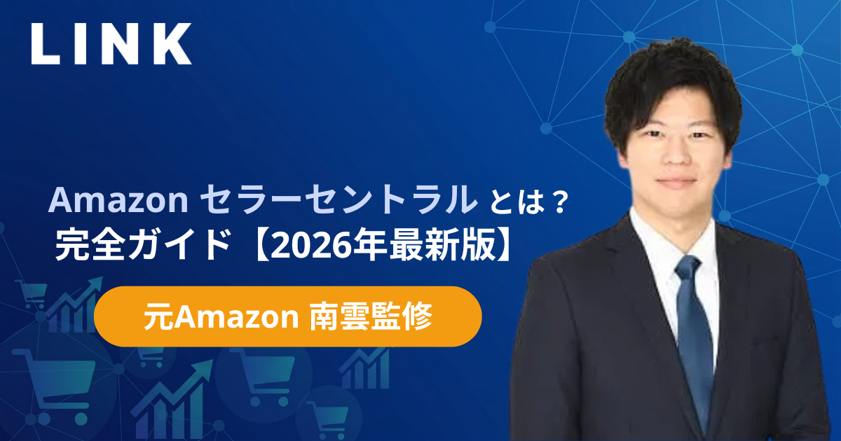 Amazonセラーセントラルとは？登録方法から運用最適化まで完全攻略【2026年最新版・元Amazon出身者監修】