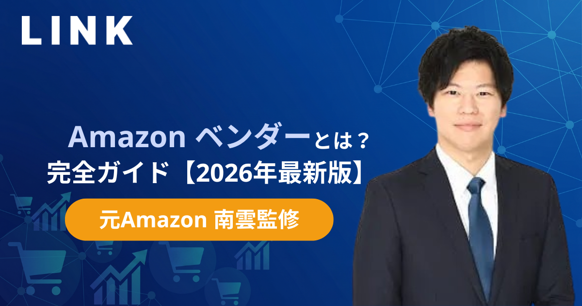 Amazonベンダーとは?セラーとの違いと招待の判断軸【2026年最新版・元Amazon出身者監修】