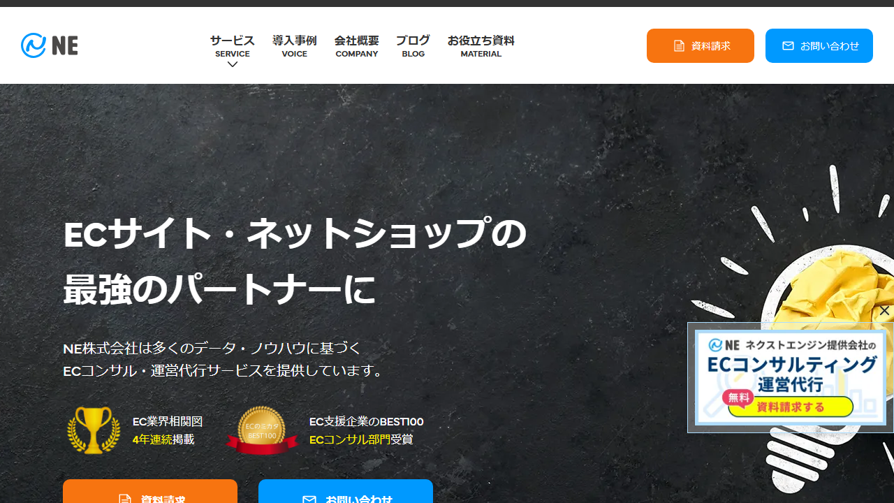 NE株式会社の公式サイト