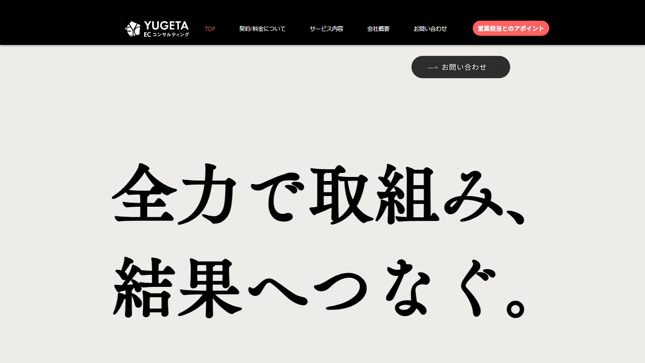 株式会社YUGETA ECコンサルティングの公式サイト
