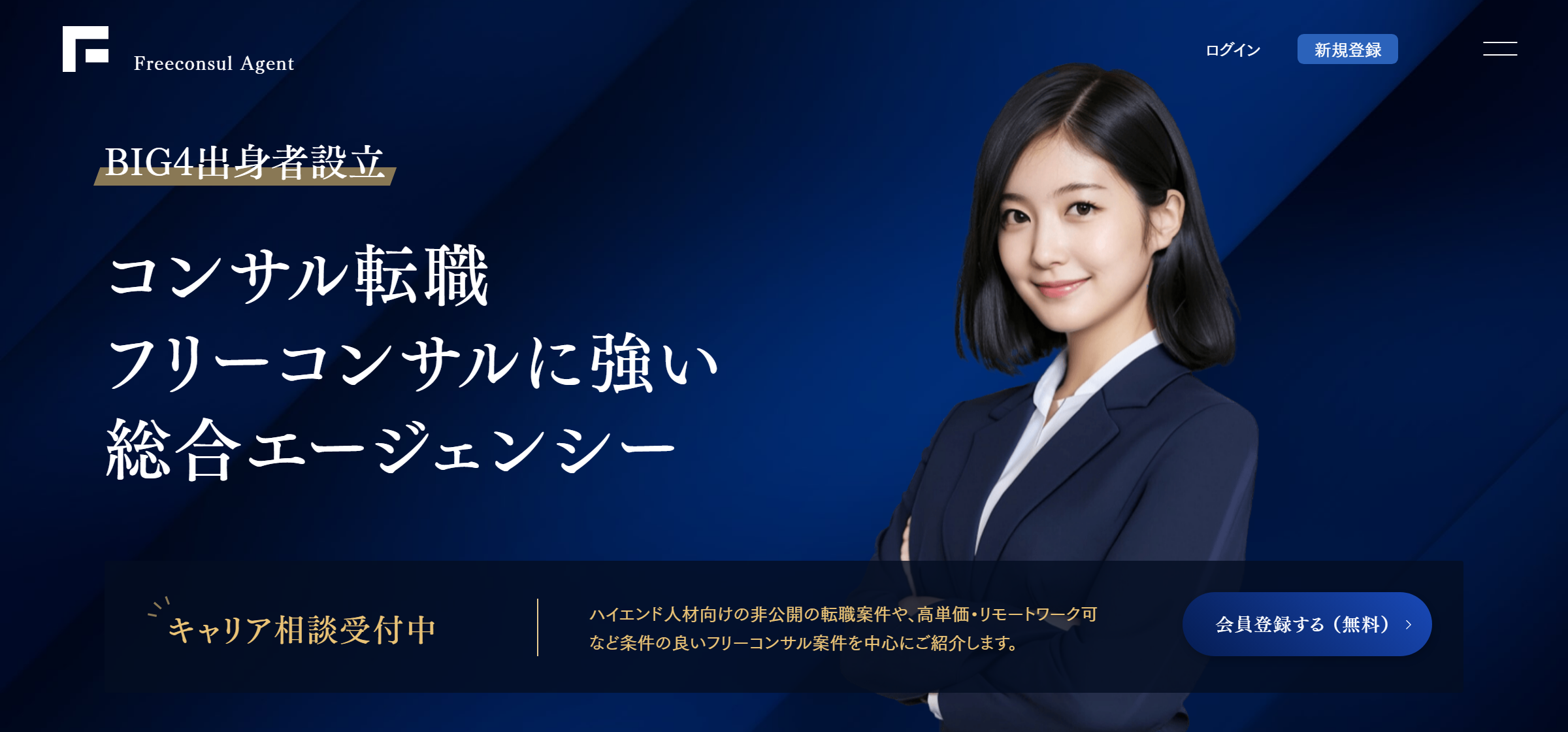 フリーコンサル株式会社の公式サイト。コンサル転職・フリーコンサルに強い総合エージェンシー