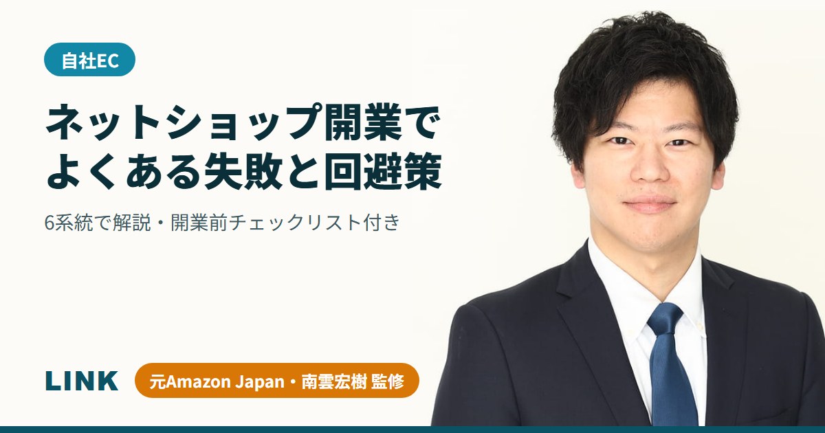 ネットショップ開業でよくある失敗と回避策｜6系統で解説・開業前チェックリスト付き